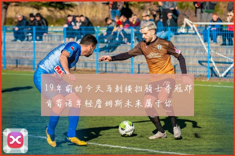 19年前的今天马刺横扫骑士夺冠邓肯寄语年轻詹姆斯未来属于你