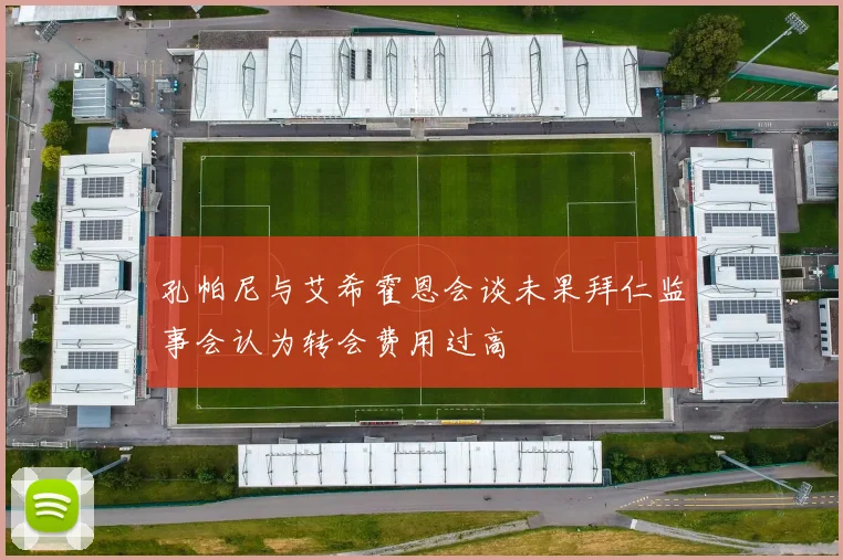 孔帕尼与艾希霍恩会谈未果拜仁监事会认为转会费用过高