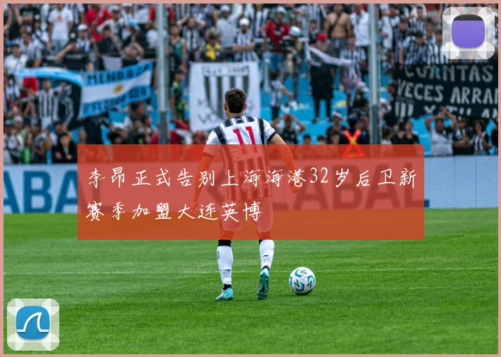 李昂正式告别上海海港32岁后卫新赛季加盟大连英博