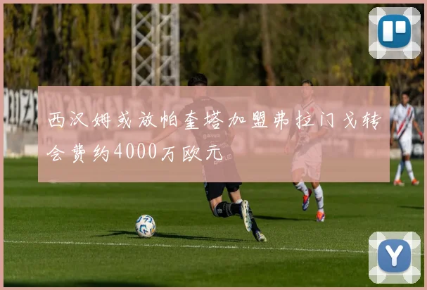 西汉姆或放帕奎塔加盟弗拉门戈转会费约4000万欧元