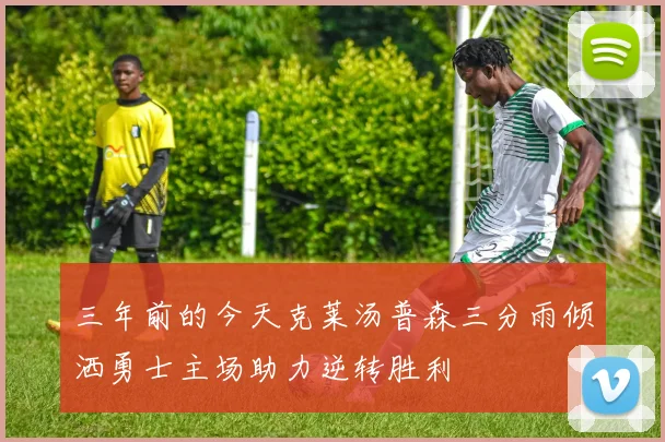 三年前的今天克莱汤普森三分雨倾洒勇士主场助力逆转胜利