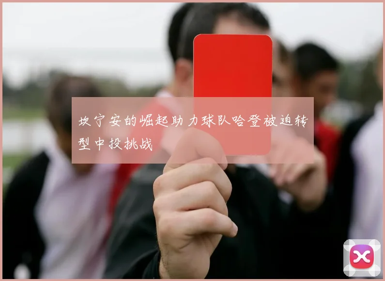 坎宁安的崛起助力球队哈登被迫转型中投挑战