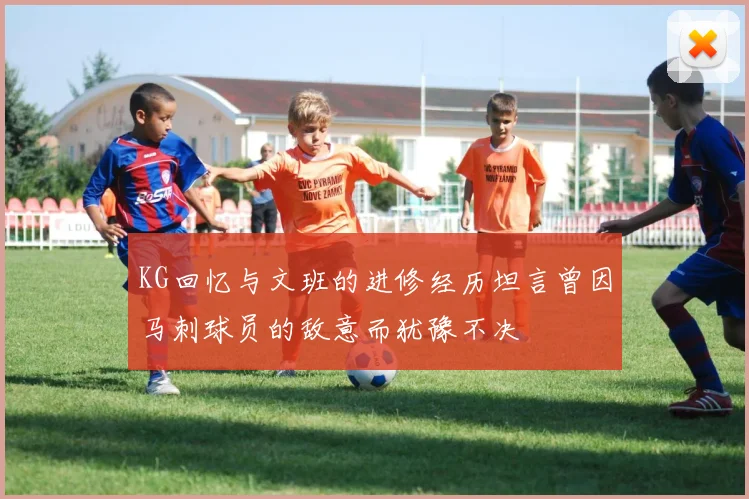 KG回忆与文班的进修经历坦言曾因马刺球员的敌意而犹豫不决