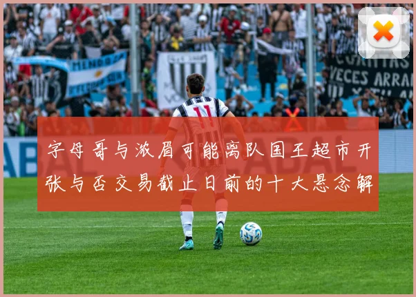 字母哥与浓眉可能离队国王超市开张与否交易截止日前的十大悬念解析