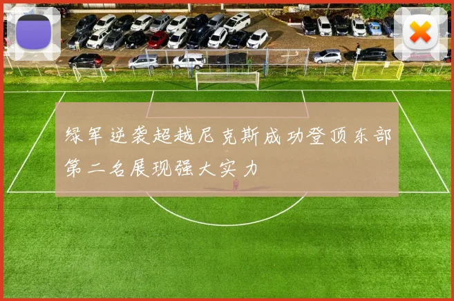 绿军逆袭超越尼克斯成功登顶东部第二名展现强大实力